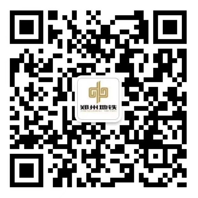 鄭州地鐵微信公眾號(hào)二維碼